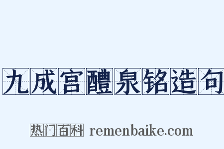 九成宫醴泉铭造句是什么意思的图片
